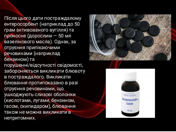 Після цього дати постраждалому ентеросорбент (наприклад до 50 грам активованого