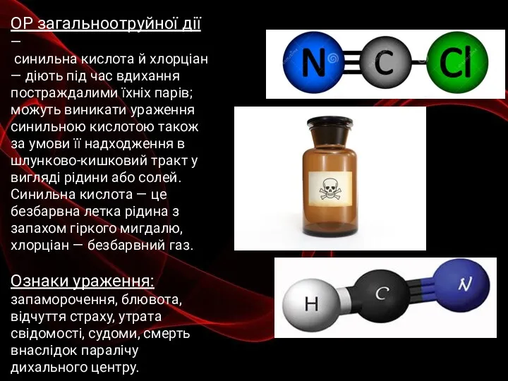 ОР загальноотруйної дії — синильна кислота й хлорціан — діють