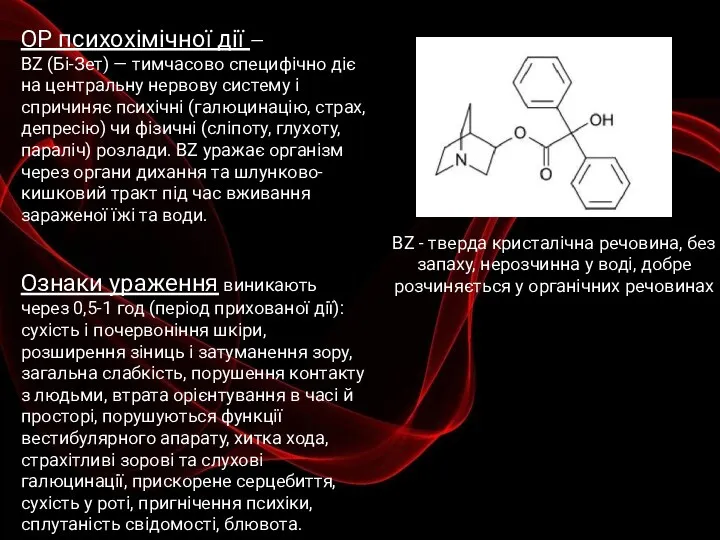 ОР психохімічної дії — ΒΖ (Бі-Зет) — тимчасово специфічно діє