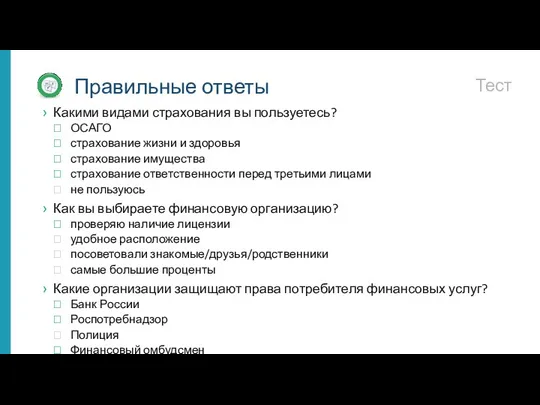 Тест Правильные ответы Какими видами страхования вы пользуетесь? ОСАГО страхование