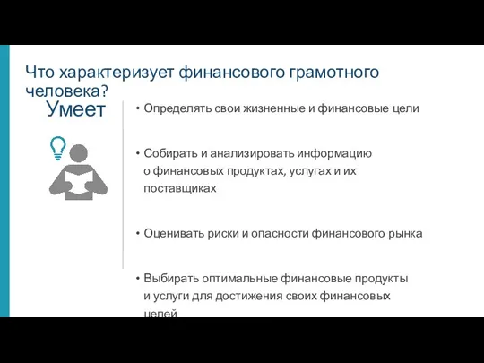 Определять свои жизненные и финансовые цели Собирать и анализировать информацию