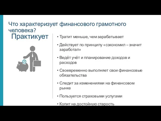 Что характеризует финансового грамотного человека? Тратит меньше, чем зарабатывает Действует