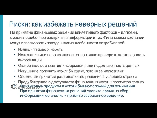 Риски: как избежать неверных решений Финансовые продукты и услуги бывают