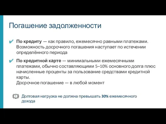 По кредиту — как правило, ежемесячно равными платежами. Возможность досрочного