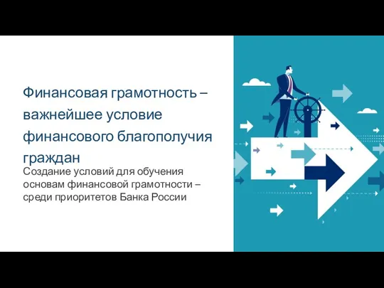 Финансовая грамотность – важнейшее условие финансового благополучия граждан Создание условий