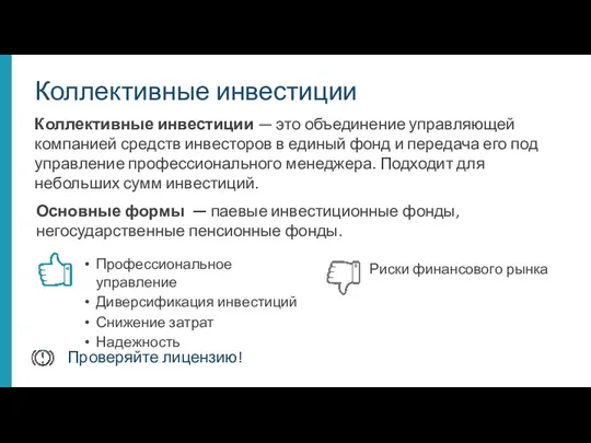 Коллективные инвестиции — это объединение управляющей компанией средств инвесторов в