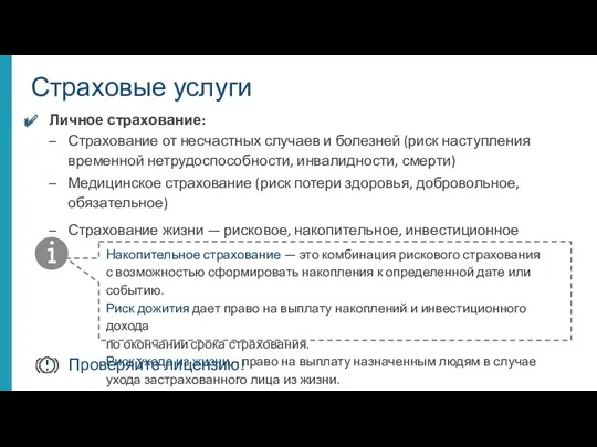 Личное страхование: Страхование от несчастных случаев и болезней (риск наступления