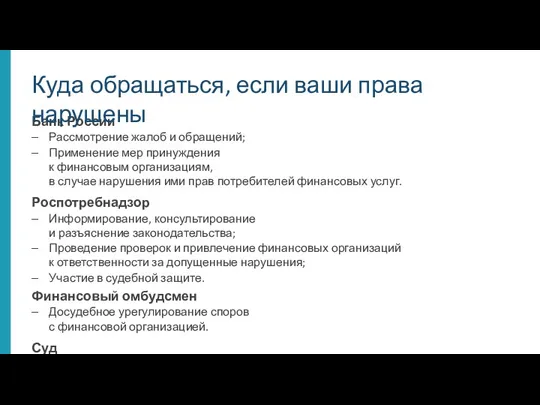 Банк России Рассмотрение жалоб и обращений; Применение мер принуждения к