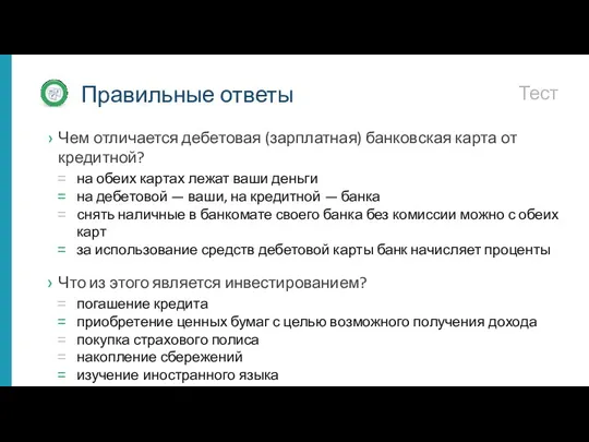 Тест Правильные ответы Чем отличается дебетовая (зарплатная) банковская карта от