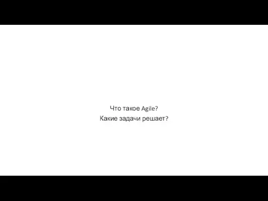 Что такое Agile? Какие задачи решает?