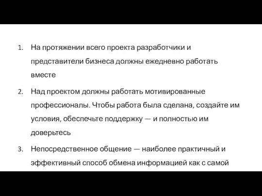 На протяжении всего проекта разработчики и представители бизнеса должны ежедневно работать вместе Над