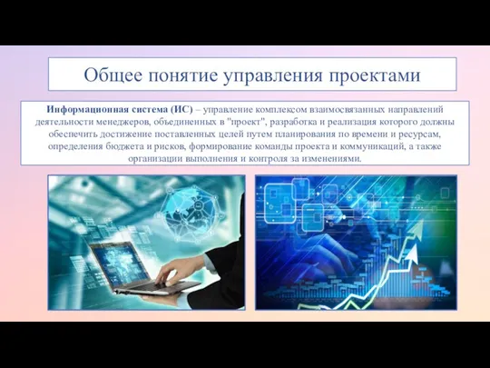 Общее понятие управления проектами Информационная система (ИС) – управление комплексом