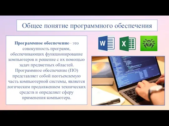 Общее понятие программного обеспечения Программное обеспечение– это совокупность программ, обеспечивающих