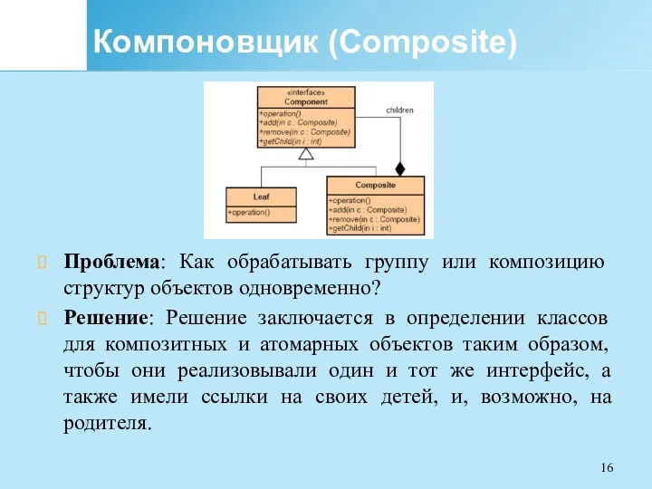 Компоновщик (Composite) Проблема: Как обрабатывать группу или композицию структур объектов
