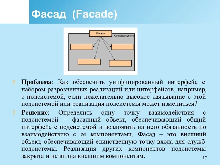 Фасад (Facade) Проблема: Как обеспечить унифицированный интерфейс с набором разрозненных