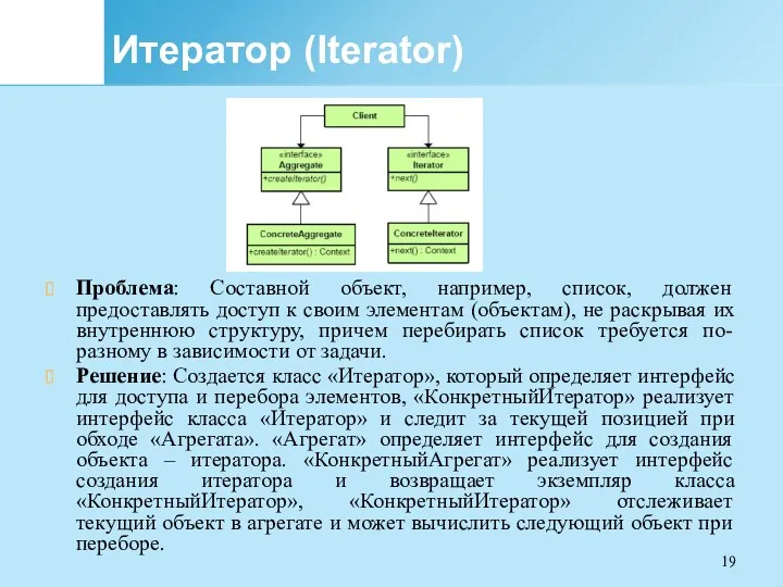 Итератор (Iterator) Проблема: Составной объект, например, список, должен предоставлять доступ