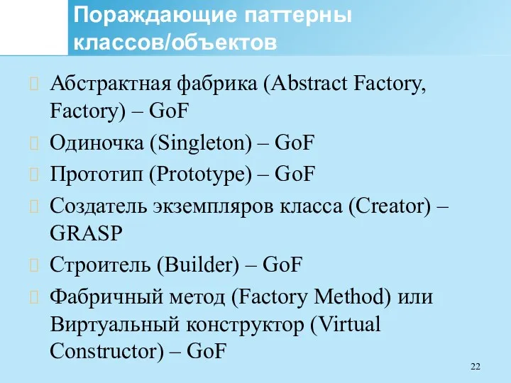 Пораждающие паттерны классов/объектов Абстрактная фабрика (Abstract Factory, Factory) – GoF