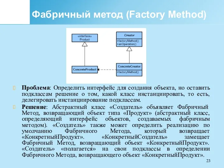 Фабричный метод (Factory Method) Проблема: Определить интерфейс для создания объекта,