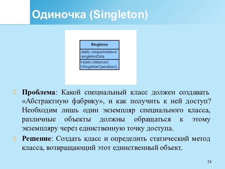 Одиночка (Singleton) Проблема: Какой специальный класс должен создавать «Абстрактную фабрику»,