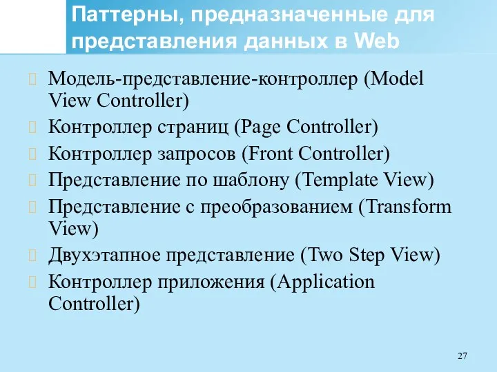 Паттерны, предназначенные для представления данных в Web Модель-представление-контроллер (Model View