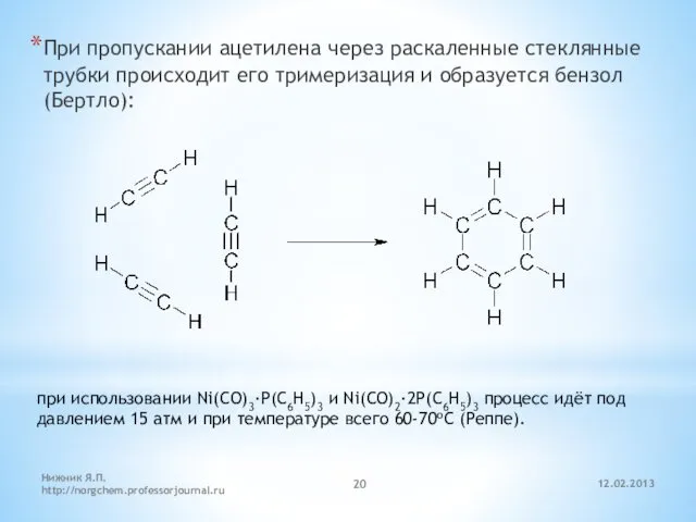 12.02.2013 Нижник Я.П. http://norgchem.professorjournal.ru При пропускании ацетилена через раскаленные стеклянные