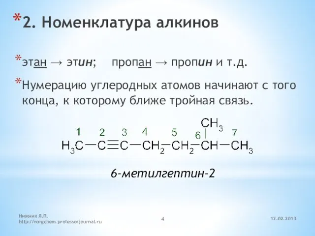 12.02.2013 Нижник Я.П. http://norgchem.professorjournal.ru 2. Номенклатура алкинов этан → этин; пропан → пропин