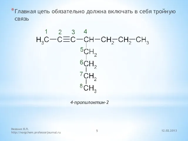 12.02.2013 Нижник Я.П. http://norgchem.professorjournal.ru Главная цепь обязательно должна включать в себя тройную связь 4-пропилоктин-2