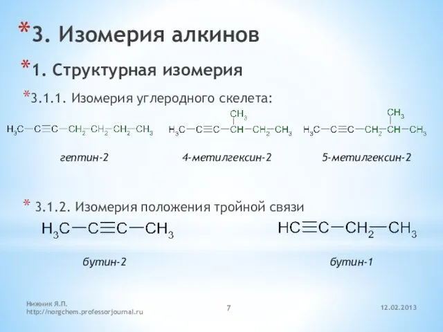 12.02.2013 Нижник Я.П. http://norgchem.professorjournal.ru 3. Изомерия алкинов 1. Структурная изомерия 3.1.1. Изомерия углеродного