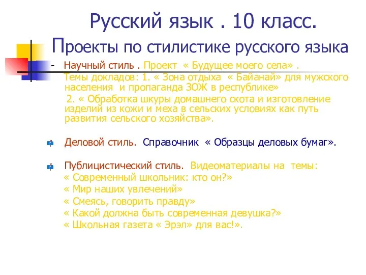 Русский язык . 10 класс. Проекты по стилистике русского языка