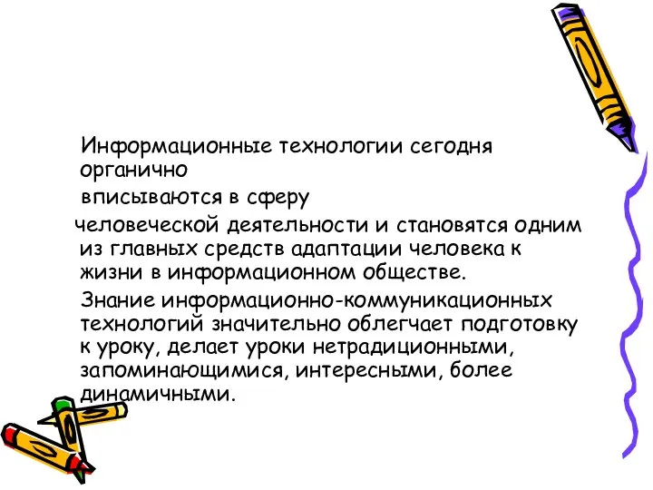 Информационные технологии сегодня органично вписываются в сферу человеческой деятельности и