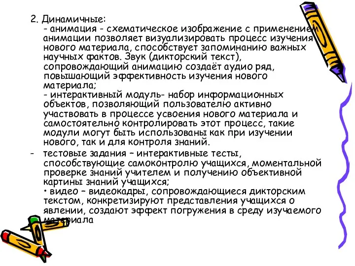 2. Динамичные: - анимация - схематическое изображение с применением анимации