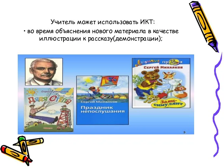 Учитель может использовать ИКТ: • во время объяснения нового материала в качестве иллюстрации к рассказу(демонстрации);