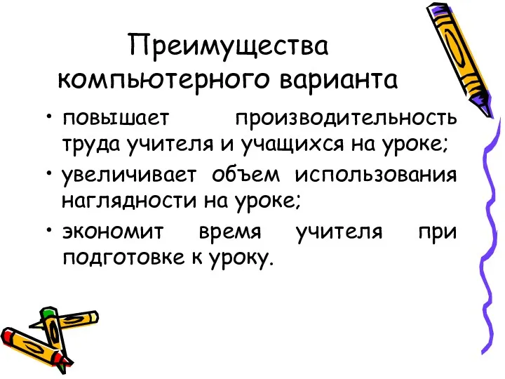 Преимущества компьютерного варианта повышает производительность труда учителя и учащихся на