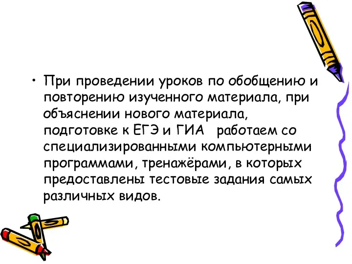 При проведении уроков по обобщению и повторению изученного материала, при