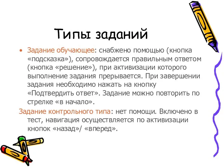 Типы заданий Задание обучающее: снабжено помощью (кнопка «подсказка»), сопровождается правильным