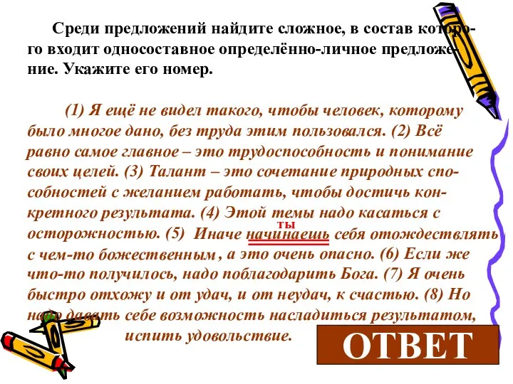 Среди предложений найдите сложное, в состав которо-го входит односоставное определённо-личное