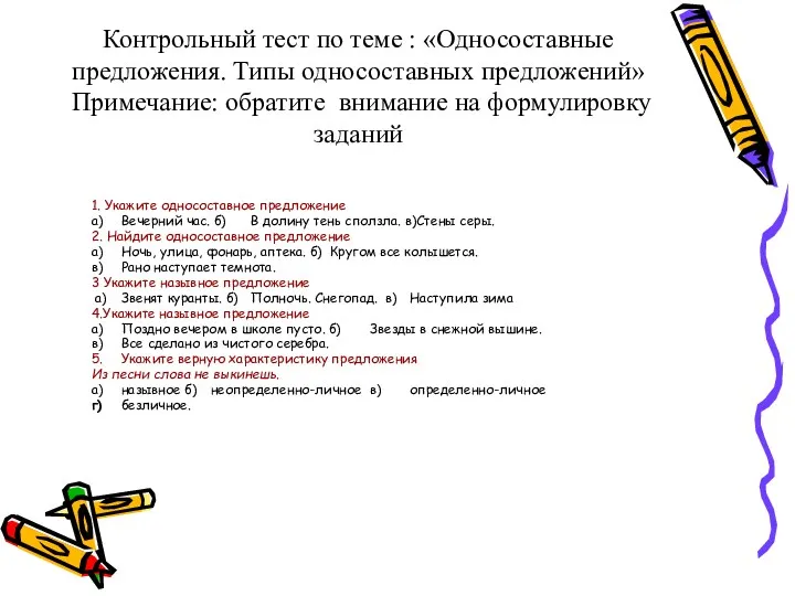 Контрольный тест по теме : «Односоставные предложения. Типы односоставных предложений»