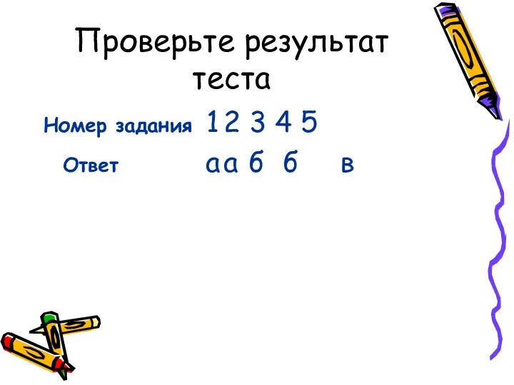 Проверьте результат теста Номер задания 1 2 3 4 5 Ответ а а б б в