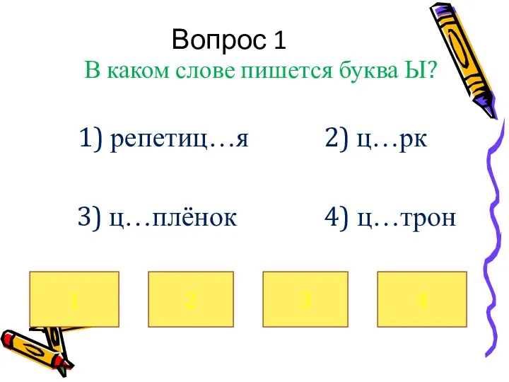 Вопрос 1 В каком слове пишется буква Ы? 1) репетиц…я