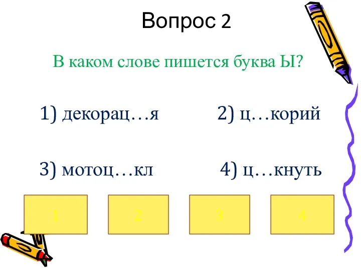 Вопрос 2 В каком слове пишется буква Ы? 1) декорац…я