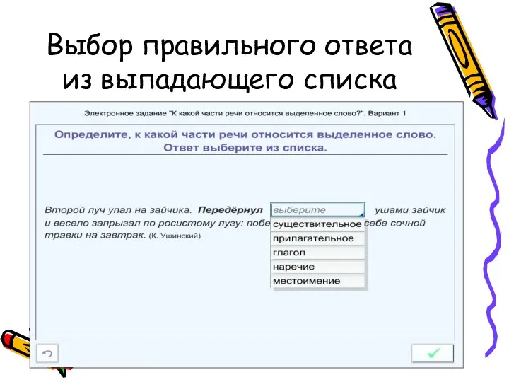 Выбор правильного ответа из выпадающего списка