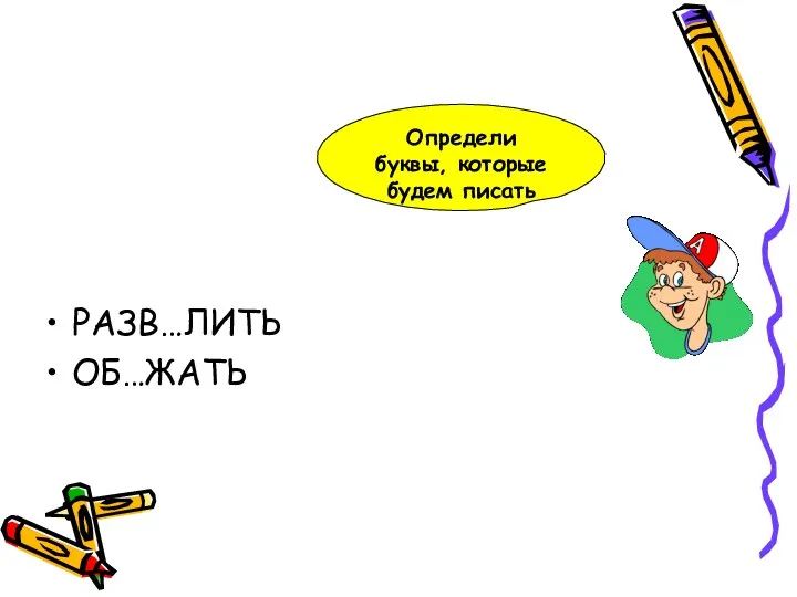 РАЗВ…ЛИТЬ ОБ…ЖАТЬ Определи буквы, которые будем писать А И