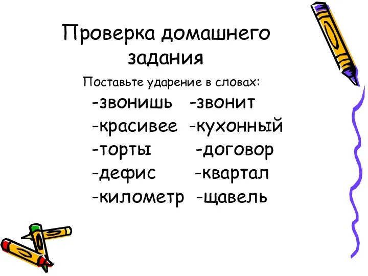 Проверка домашнего задания Поставьте ударение в словах: -звонишь -звонит -красивее