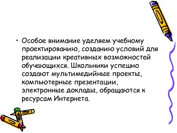 Особое внимание уделяем учебному проектированию, созданию условий для реализации креативных