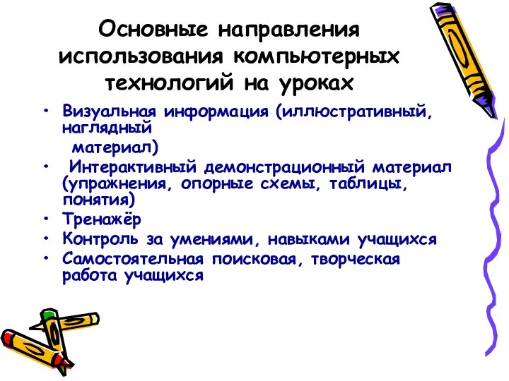 Основные направления использования компьютерных технологий на уроках Визуальная информация (иллюстративный,