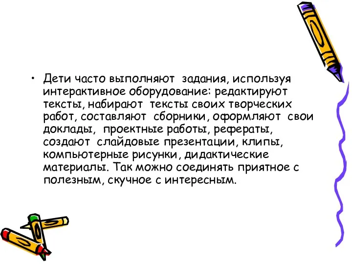 Дети часто выполняют задания, используя интерактивное оборудование: редактируют тексты, набирают