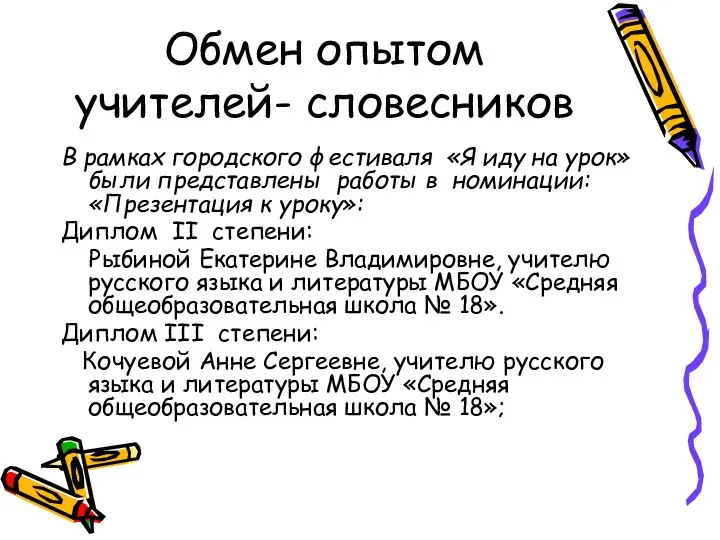 Обмен опытом учителей- словесников В рамках городского фестиваля «Я иду