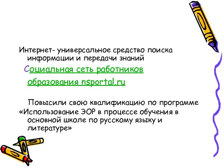 Интернет- универсальное средство поиска информации и передачи знаний Социальная сеть