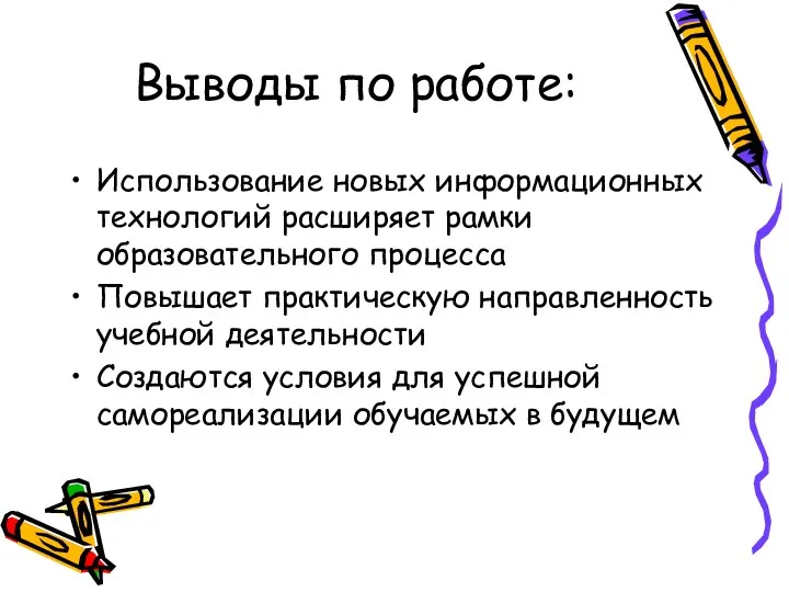 Выводы по работе: Использование новых информационных технологий расширяет рамки образовательного