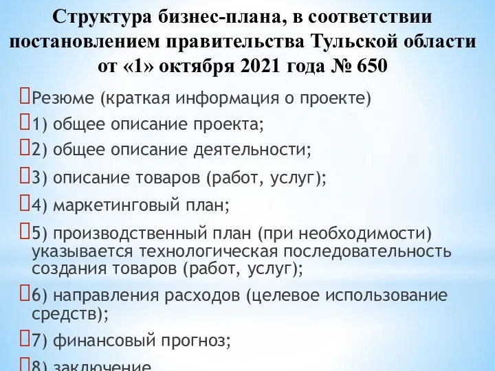 Структура бизнес-плана, в соответствии постановлением правительства Тульской области от «1»